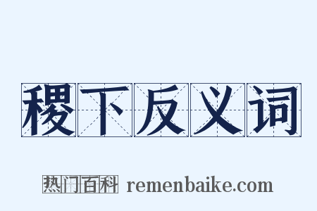 稷下反义词是什么意思的图片